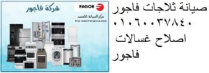 صيانة فاجور المنصورة