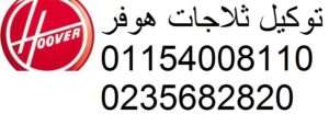 صيانة هوفر فيصل