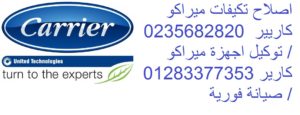 صيانة كاريير القاهرة الجديدة
