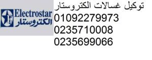 حجز صيانة الكتروستار جسر السويس