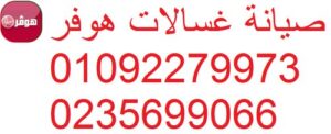 صيانة غسالات هوفر كفر شكر