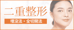 二重整形