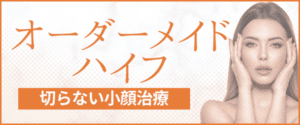 オーダーメイドハイフ