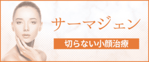 サーマジェン