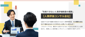 【掲載開始】人事評価制度コンサル会社専門メディア「評価のカタチ」にて、おすすめの一社としてご紹介いただきました。