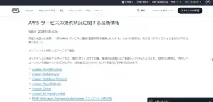 AWSサービスライフサイクル変更とリスク
