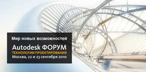 Autodesk Форум. Технологии проектирования