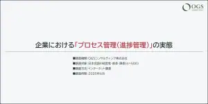 【プレスリリース】OGSコンサルティングが成長企業が実践している「プロセス管理」の共通点を明らかにした調査レポートを公開。