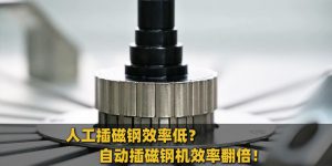 Motor de inserción imán de baja eficiencia y baja precisión? JiuJu dispensación automática imán inserción máquina para...