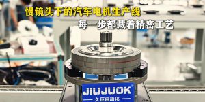 久巨带你慢镜头拆解汽车发动机电机自动化生产线 久巨带你慢镜头拆解汽车发动机电机自动化生产线