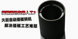JiuJi brushless motor automatic magnet insertion machine video case, to solve the manual insertion of magnet...