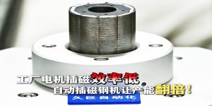 Die Effizienz beim Einsetzen von Werksmagneten ist gering? JiuJi automatische Magneteinsetzungsanlagen, um die Produktionskapazität auf über 5...