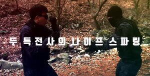 나이프 대련