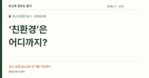 ‘친환경’은 어디까지? — EU 환경성 표시