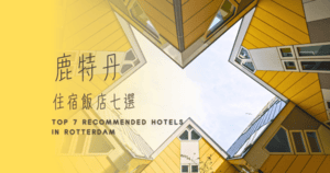 鹿特丹精選住宿
