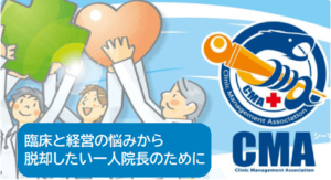 臨床と経営の悩みから脱却したい一人院長のためのCMA