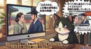 韓流ドラマブロガーの分身である猫が、公式配信の美しさと違法サイトの質の低さを比較し、公式視聴の大切さを伝えているイラスト。