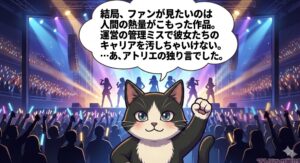 アーティストの才能を保護し、人間味ある創作を支持するアトリエ猫。運営体制への厳しい指摘と、彼女たちの未来への誠実な応援を凝縮。読者の共感を最大化させ、「アトリエの独り言」セクションへと繋ぐ。