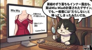 意図的な「肩紐ずらし」と「見せインナー」という高度なモード服のデザインを分析するアトリエ猫。ブランドの意図と大衆の受け止め方のギャップという、記事の核心部分を補完する独自視点。