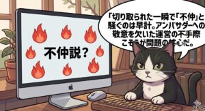 PC画面の「不仲説？」に対し、アトリエ猫が「切り取られた一瞬で『不仲』と騒ぐのは早計。アンバサダーへの敬意を欠いた運営の不手際こそが問題の核心だ」と語るイラスト。モモの騒動に対する筆者の独自経験と視点に基づく冷徹な分析を視覚化している。