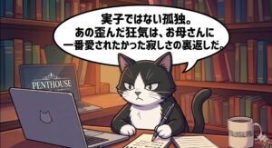 ペントハウスを精読した筆者の視聴経験に基づき、いじめっ子ソッキョンの孤独を分析するタキシード猫のイラスト。実母への愛の渇望と実子ではないという真実が彼女を狂わせた背景を、独自の鋭い専門的視点と言語化によって視覚的に補完。