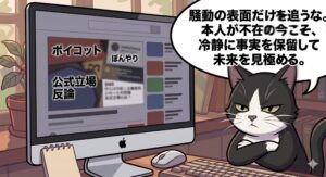パソコン画面に映る「ボイコット」「公式立場」の文字を見つめ、冷静に事実を見極める白黒のアトリエ猫のイラスト。ジョン・ドンウォン入隊中に勃発した事務所トラブルの表面的な情報に惑わされず、除隊後のキャリアを見守るべきとする筆者の経験に基づく単一パネル漫画