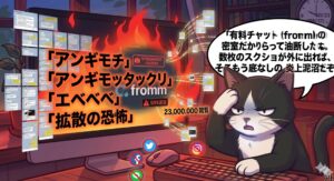 有料チャットfrommの密室で油断したチャンヒョンスンの失言が、スクショによりSNSへ大拡散・炎上するリスクをタキシード柄の猫が解説するイラスト。「アンギモチ」等の性的スラングが拡散される恐怖を、独自の経験から鋭く分析した視覚イメージ。