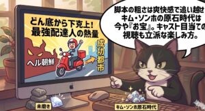 韓ドラ視聴経験豊富なアトリエ猫が、最強配達人をキャスト目当てで楽しむ聖域体験を可視化。脚本の粗さよりもキム・ソンホらの原石時代を愛でるキャスト推し視聴という独自の経験と保留術を提案し、読者に作品の新しい楽しみ方を伝える代替テキスト。