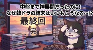 膨大な韓国ドラマを批評してきた実体験を持つ白黒タキシード柄の猫が、画面の「最終回」「完」の文字と失速した結末を前にショックを受けている漫画イラスト。中盤まで神展開だったのに！なぜ韓ドラの結末はいつもこうなる…！？という文字入り。