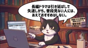 アトリエ猫がPCで長編韓国ドラマの視聴率推移や評判を分析しながら誠実にアドバイスする1コマ漫画。100話超えの長編ドラマ特有の引き延ばしによる失速という独自経験に基づき、普段見ない人にはおすすめしないという本音の聖域体験を表現。
