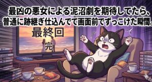 「財閥家の末息子」の最終回を視聴し、ソファの後ろへ激しくずっこける白黒タキシード猫のイラスト。モヒョンミンが終盤に牙を抜かれ、波乱を起こさず普通の妻に収まった結末に対する、筆者のリアルな落胆という独自経験を表現。