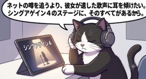 シングアゲイン4のステージ映像をヘッドホンで静かに聴き込む白黒タキシード柄の猫のイラスト。ネットの死因にまつわる憶測ではなく、ボイスキッズ優勝から続くキム・ユンソルの本物の音楽や才能という独自経験に向き合う誠実なアドバイスを視覚化。