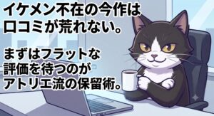 パソコンの画面を前に、イケメン俳優不在ゆえに口コミが荒れないと見抜き、フラットな評判を冷静に待つアトリエ猫のイラスト。「イケメン不在の今作は口コミが荒れない。まずはフラットな評価を待つのがアトリエ流の保留術。」の文字入り。