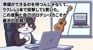 白黒タキシード柄のアトリエ猫が、HANRORO（ハンロロ）のウクレレ1本での事務所突撃エピソードに対し、準備を待たず行動し自分を貫いた度胸と自己プロデュース力こそがブレイクの最大の武器であると熱く分析・評価しているイラスト。