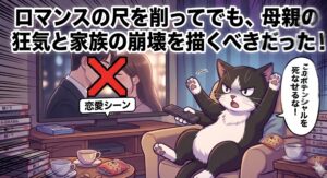 白黒のタキシード猫がテレビの恋愛シーンにダメ出しする1コマ漫画。「ロマンスの尺を削ってでも、母親の狂気と家族の崩壊を描くべきだった」のテロップ。ドラマの演出に対する、視聴者としてのリアルな辛口批評を表現したイラスト。
