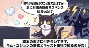韓国ドラマ「とにかくアツく掃除しろ」を鑑賞し「爽やかな掃除ラブコメ見てたはずが急に財閥の隠蔽サスペンス始まった!?」と戸惑うアトリエ猫。「脚本の重さに付き合いすぎず、キム・ユジョンの愛嬌とキャスト重視で観るのが吉！」と助言するイラスト。