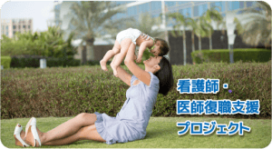 看護師・医師復職支援プロジェクト
