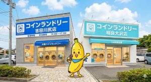 コインランドリーバナナ吉田店と相良店を紹介するバナナくん