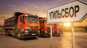 Утильсбор