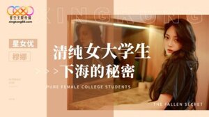 星空传媒 XK8191 清纯女大学生下海的秘密  #穆娜