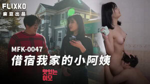 麻豆MFK0047 借宿我家的小阿姨