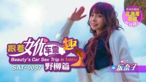 SA国际传媒SAT0097跟着女优车震趣-野柳篇