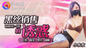 微密圈WMOG015黑丝销售的诱惑