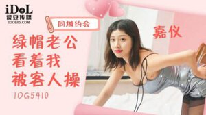 愛豆IDG5410同城约会绿帽老公看着我被客人操