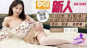 香蕉XJX0093 朋友妻我来操陈可萱