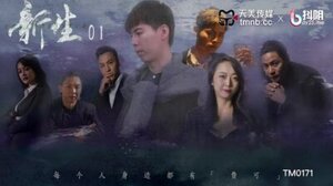 天美TM-0171新生EP01