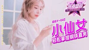香蕉jdsy-042小仙女轻松拿捏钢铁直男