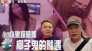 大象DT-002 小象探險隊椰子鬼的艳遇