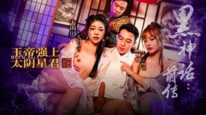 麻豆传媒 MDCM-0013 黑神话前传玉帝强上太阴星君