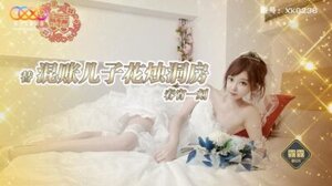 星空传媒 XKG-236 替混帐儿子花烛洞房春宵一刻
